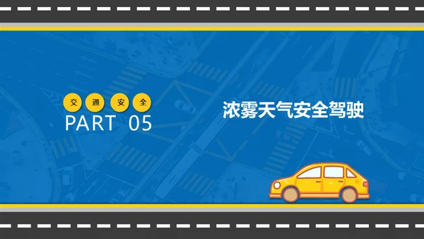 冬季行车交通安全教育通用PPT课件模板