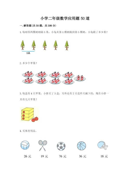 小学二年级数学应用题50道含答案（a卷）.docx