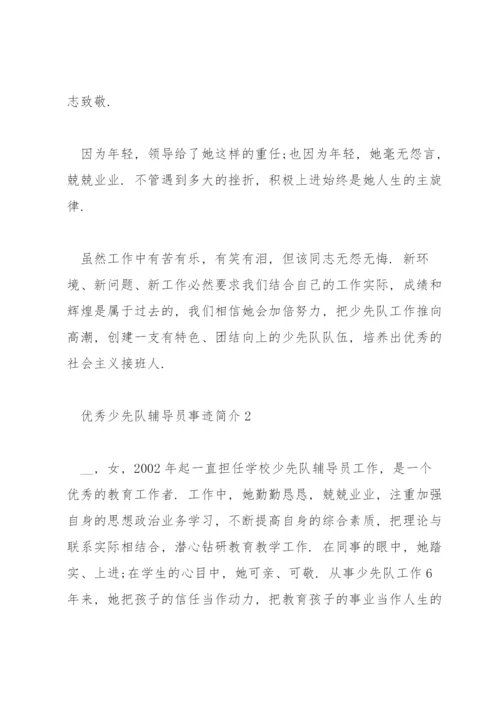 优秀少先队辅导员事迹简介3篇.docx