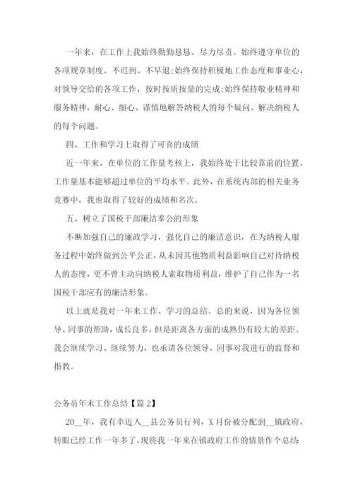 公务员年末工作总结5篇.docx