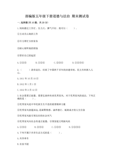 部编版五年级下册道德与法治 期末测试卷精品（夺冠）.docx