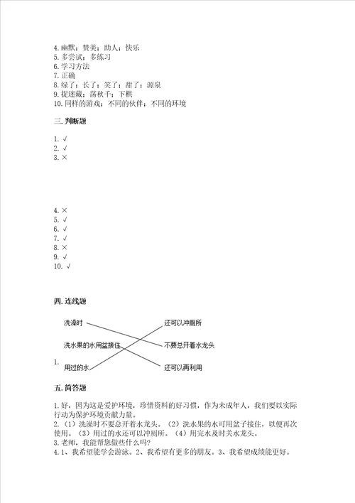 部编版二年级下册道德与法治期末考试试卷含答案新