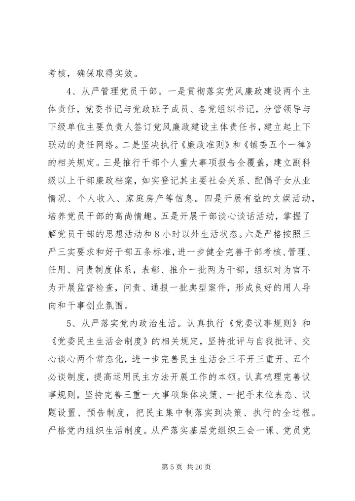 从严治党工作心得范文.docx