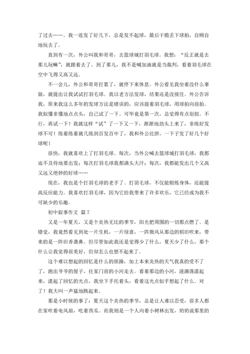 初中叙事作文锦集8篇.docx