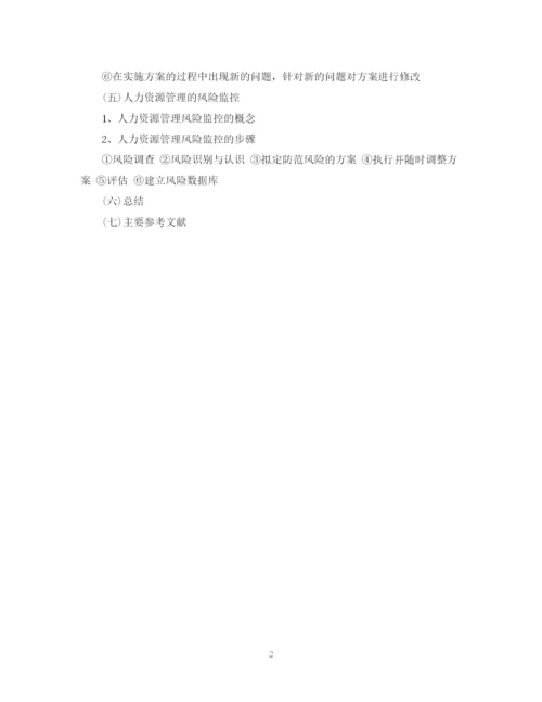 2023年人力资源管理论文提纲范文.docx