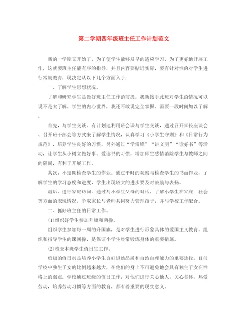 精编之第二学期四年级班主任工作计划范文.docx