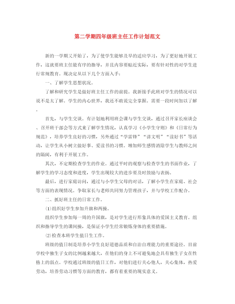 精编之第二学期四年级班主任工作计划范文.docx