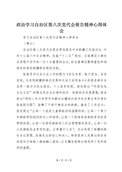 政治学习自治区第八次党代会报告精神心得体会 (2).docx