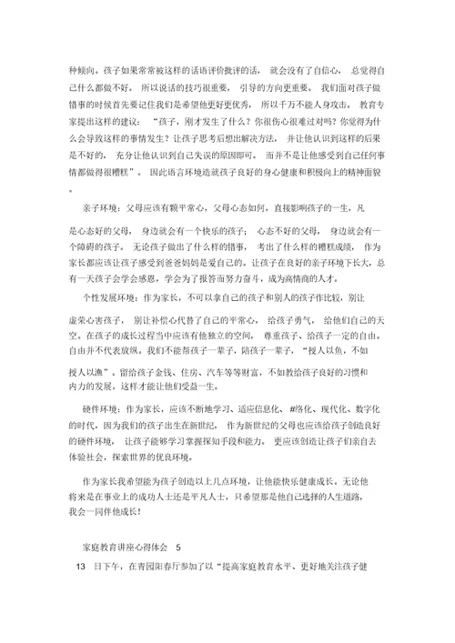 家庭教育讲座心得体会(通用6篇)