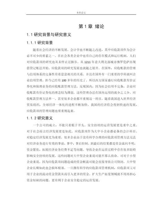 166020214-李章雅-【论文】企业应收款项管理问题研究——以四川长虹为例.docx