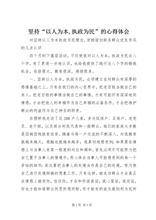 坚持“以人为本,执政为民”的心得体会.docx