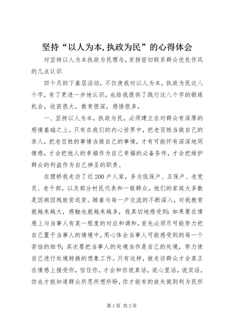 坚持“以人为本,执政为民”的心得体会.docx