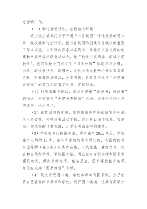 书香校园建设工作总结范文.docx
