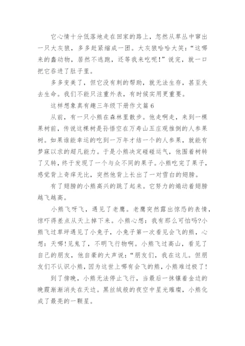 这样想象真有趣三年级下册作文(7篇).docx