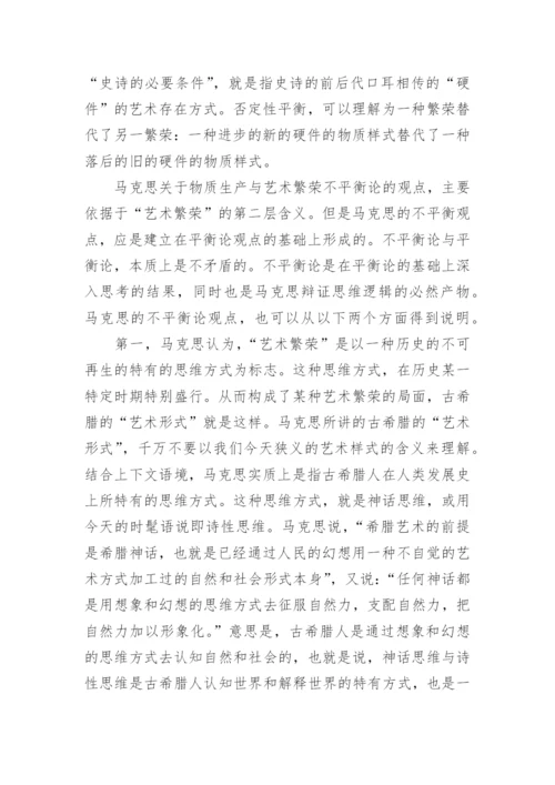 简析物质生产与艺术繁荣不平衡关系命题新解论文.docx