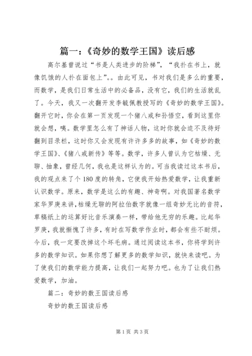 篇一：《奇妙的数学王国》读后感.docx