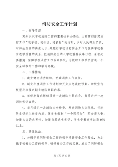 消防安全工作计划 (6).docx