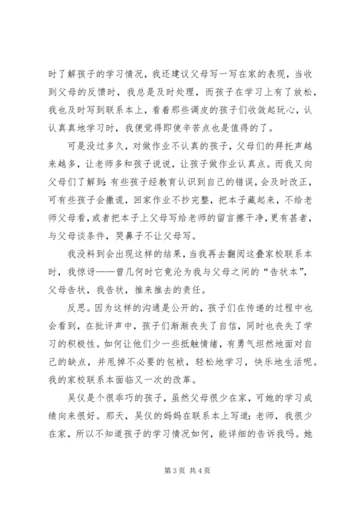 家校联系心得体会 (2).docx