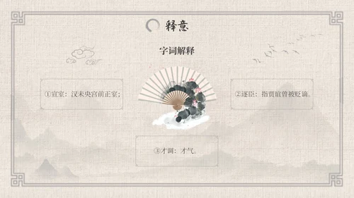 七年级语文下册贾生古风语文课件