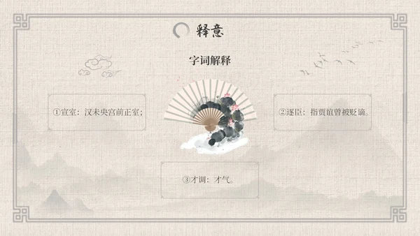 七年级语文下册贾生古风语文课件