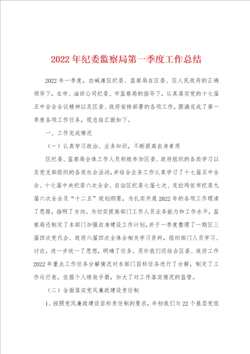 2022年纪委监察局第一季度工作总结