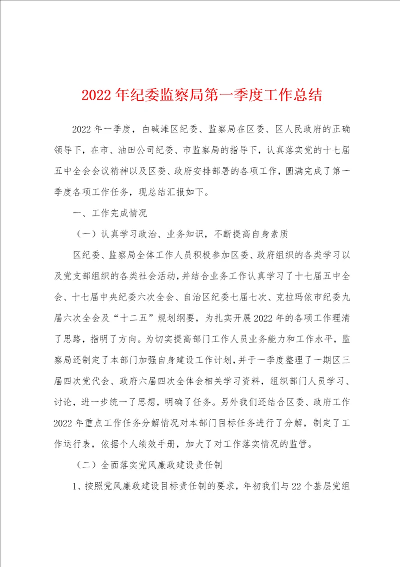 2022年纪委监察局第一季度工作总结