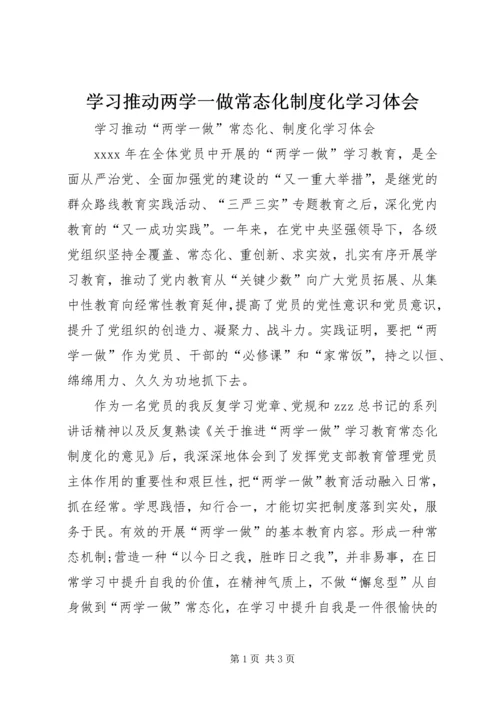 学习推动两学一做常态化制度化学习体会.docx