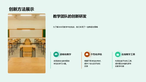 教学月度回顾与展望