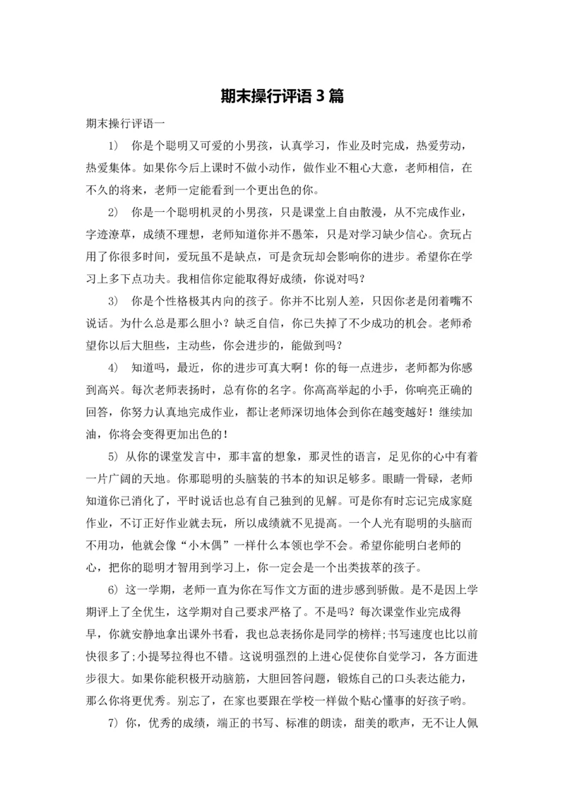 期末操行评语3篇.docx