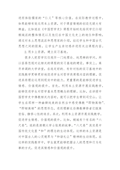 本土资源的高校哲学论文.docx