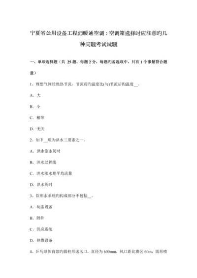 2023年宁夏省公用设备工程师暖通空调空调箱选择时应注意的几个问题考试试题.docx