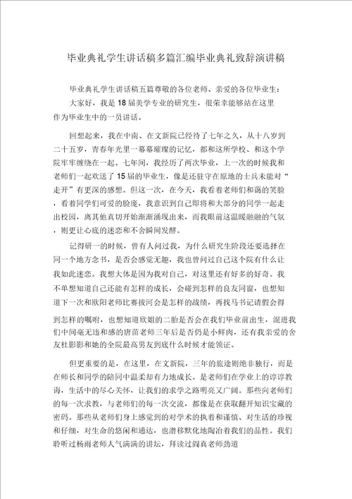 毕业典礼学生发言稿多篇汇编毕业典礼致辞演讲稿