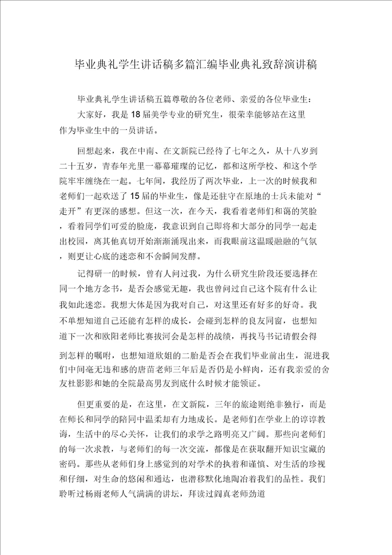 毕业典礼学生发言稿多篇汇编毕业典礼致辞演讲稿