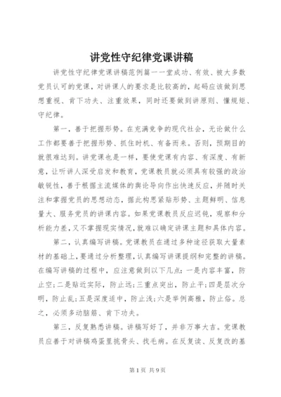 讲党性守纪律党课讲稿.docx