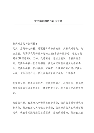 赞美感恩的祷告词二十篇.docx