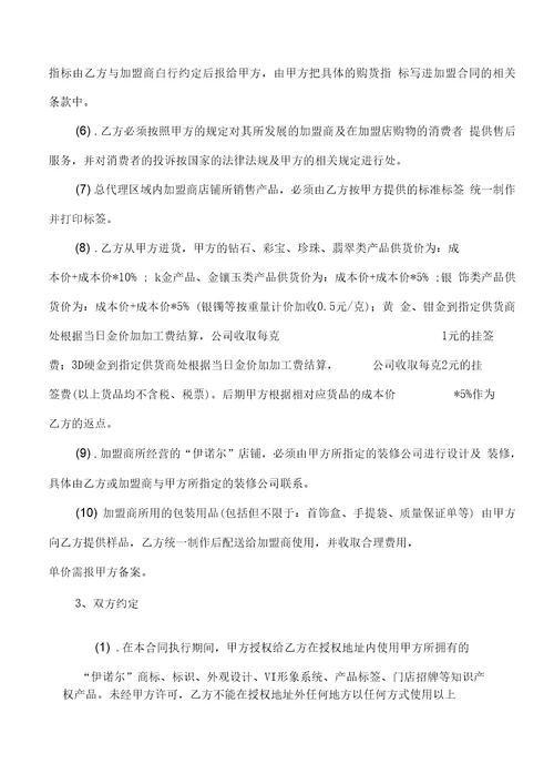 周六福珠宝省级总代理授权合同书