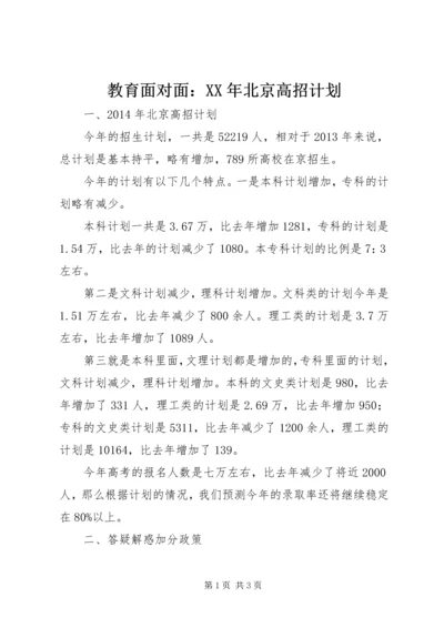教育面对面：XX年北京高招计划.docx