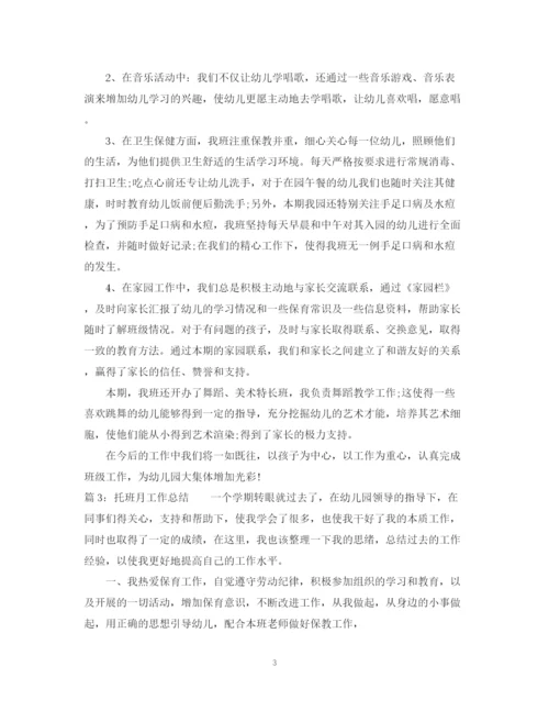 精编之托班月工作总结范文.docx