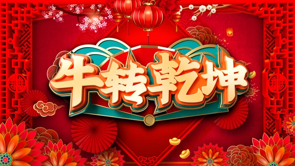 2021大气中国风牛年新年企业拜年电子贺卡PPT
