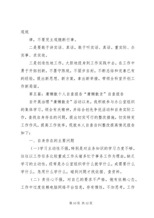 治庸懒散个人自查报告.docx