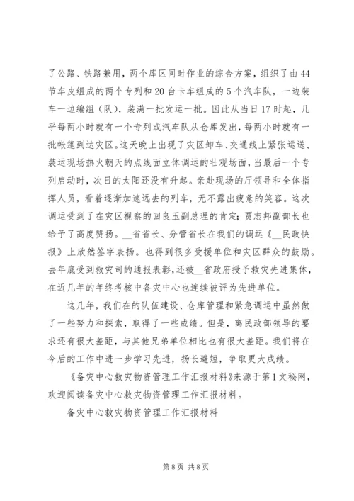 备灾中心救灾物资管理工作汇报材料.docx