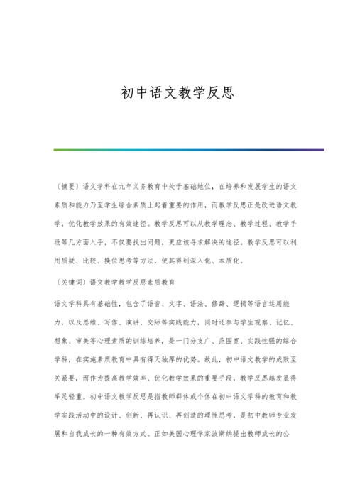 初中语文教学反思.docx