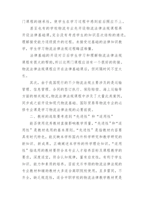 物流法律法规的教学发展论文.docx