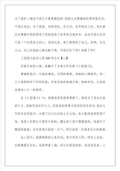 三国演义读书心得500字左右