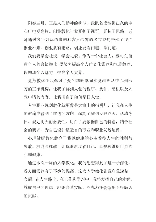 入学教育心得体会锦集合集