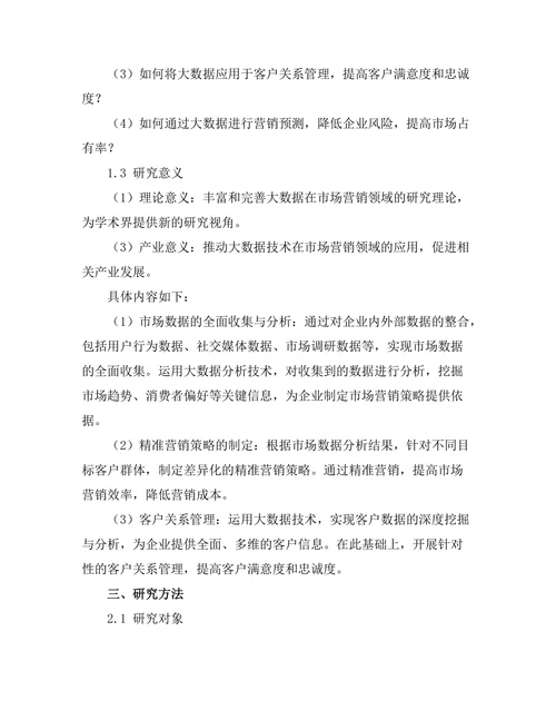 基于大数据的市场营销策略研究