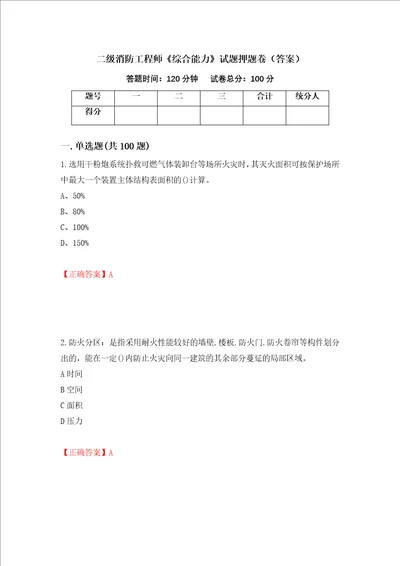 二级消防工程师综合能力试题押题卷答案22