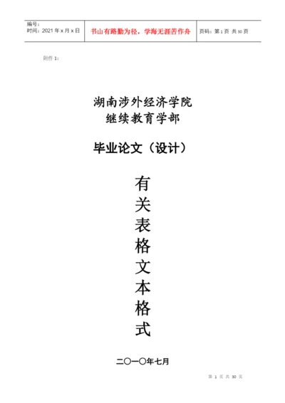 湖南涉外经济学院继续教育学部论文模板--通用49999777.docx