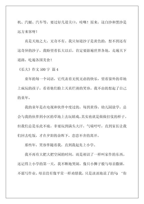 2022《长大》作文500字8