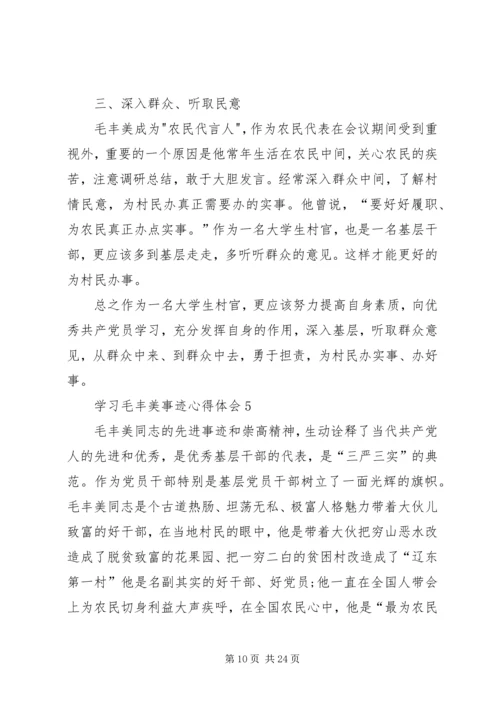 学习毛丰美事迹心得体会.docx